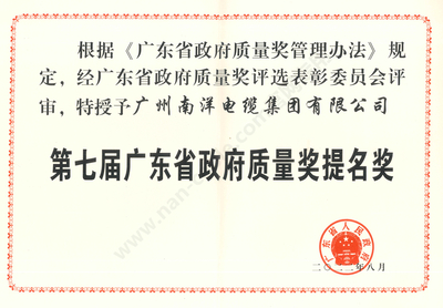 第七屆廣東省政府質(zhì)量提名獎(jiǎng)證書(shū)