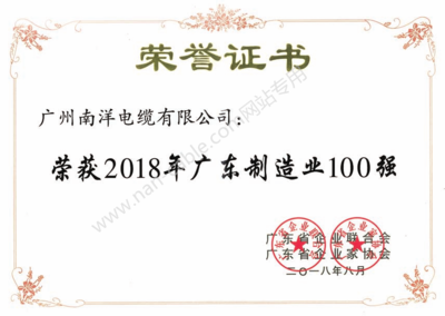 2018年廣東制造業(yè)100強(qiáng)證書(shū)